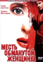  Месть обманутой женщины смотреть онлайн фильм 2004 в HD