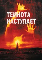  Темнота наступает смотреть онлайн фильм 2003 в HD