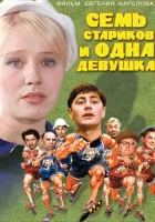  Семь стариков и одна девушка смотреть онлайн фильм 1968 в HD