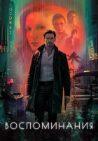  Воспоминания смотреть онлайн фильм 2021 в HD