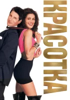  Красотка смотреть онлайн фильм 1990 в HD
