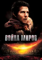  Война миров смотреть онлайн фильм 2005 в HD