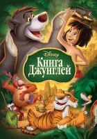  Книга джунглей смотреть онлайн мультфильм 1967 в HD