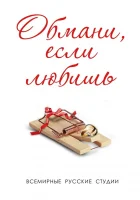  Обмани, если любишь смотреть онлайн сериал 2013 в HD