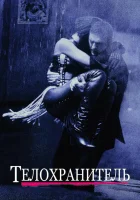  Телохранитель смотреть онлайн фильм 1992 в HD