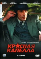  Красная капелла смотреть онлайн сериал 2004 в HD