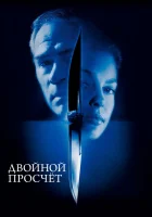  Двойной просчет смотреть онлайн фильм 1999 в HD