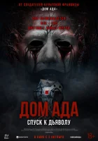  Дом ада. Спуск к дьяволу смотреть онлайн фильм 2025 в HD