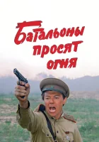  Батальоны просят огня смотреть онлайн сериал 1985 в HD