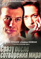  Сразу после сотворения мира смотреть онлайн сериал 2013 в HD