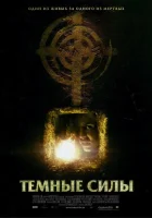  Темные силы смотреть онлайн фильм 2005 в HD