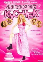  Лакомый кусочек смотреть онлайн фильм 2005 в HD