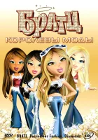  Братц: Королевы моды смотреть онлайн мультфильм 2006 в HD