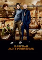  Братья из Гримсби смотреть онлайн фильм 2016 в HD