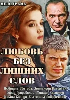  Любовь без лишних слов смотреть онлайн сериал 2013 в HD