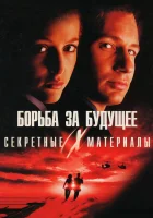  Секретные материалы: Борьба за будущее смотреть онлайн фильм 1998 в HD