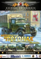  Автомобили в погонах смотреть онлайн тв шоу 2009 в HD