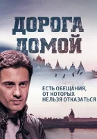  Дорога домой смотреть онлайн сериал 2014 в HD