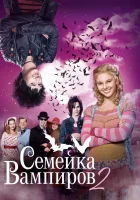  Семейка вампиров 2 смотреть онлайн фильм 2014 в HD