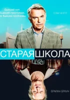  Старая школа Старая закалка смотреть онлайн сериал 2014 в HD