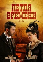  Петля времени смотреть онлайн сериал 2013 в HD