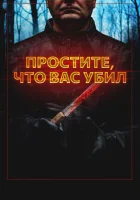  Простите, что убил вас Deadly Retreat смотреть онлайн фильм 2020 в HD