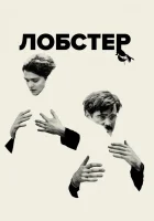  Лобстер смотреть онлайн фильм 2015 в HD