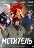  Мститель смотреть онлайн сериал 2013 в HD