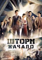  Шторм. Начало смотреть онлайн фильм 2014 в HD