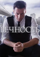  Вечность смотреть онлайн сериал 2014 в HD