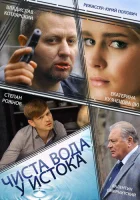  Чиста вода у истока смотреть онлайн сериал 2014 в HD