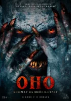  Оно. Кошмар на Мейпл-стрит смотреть онлайн фильм 2024 в HD