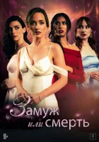  Замуж или смерть смотреть онлайн фильм 2025 в HD
