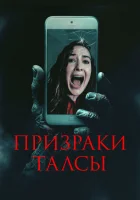  Призраки Талсы смотреть онлайн фильм 2025 в HD