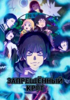  Запрещенный Крот Dekin no Mogura: The Earthbound Mole смотреть онлайн аниме сериал 2025 в HD