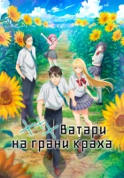  *** Ватари на грани краха Watari-kun's ****** Is about to Collapse смотреть онлайн аниме сериал 2025 в HD