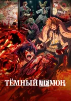  Тёмный демон Legend of the Cursed Blood смотреть онлайн аниме сериал 2025 в HD