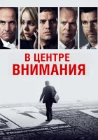  В центре внимания смотреть онлайн фильм 2015 в HD