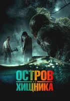  Остров чудовищ смотреть онлайн фильм 2024 в HD