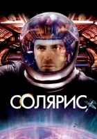  Солярис смотреть онлайн фильм 2002 в HD