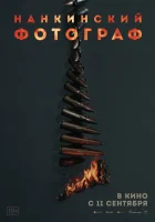  Нанкинский фотограф Dead to Rights смотреть онлайн фильм 2025 в HD