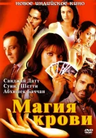  Магия крови смотреть онлайн фильм 2004 в HD