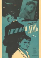  Длинный день смотреть онлайн фильм 1961 в HD