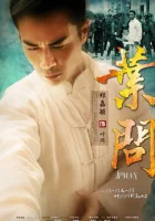  Ип Ман Yip Man смотреть онлайн сериал 2013 в HD