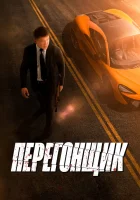  Перегонщик смотреть онлайн фильм 2025 в HD