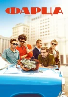  Фарца смотреть онлайн сериал 2015 в HD