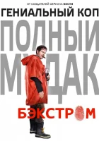  Бэкстром смотреть онлайн сериал 2015 в HD