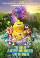  Тайна затерянного острова смотреть онлайн мультфильм 2023 в HD