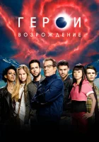  Герои: Возрождение смотреть онлайн сериал 2015 в HD