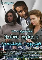  Найти мужа в большом городе смотреть онлайн сериал 2013 в HD